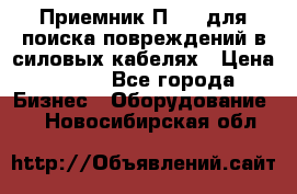 Приемник П-806 для поиска повреждений в силовых кабелях › Цена ­ 111 - Все города Бизнес » Оборудование   . Новосибирская обл.